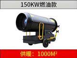 150KW燃油暖風機