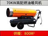 70KW燃油暖風機（高配版）