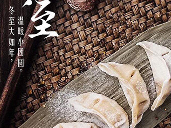 冬至，福至|歡樂包水餃，熱鬧過冬至